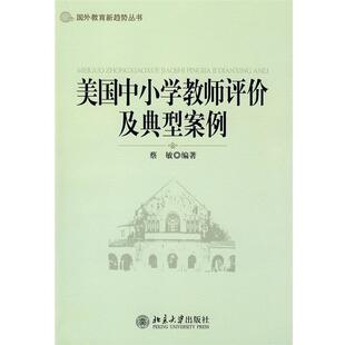 【正版书籍】 国外教育新趋势丛书—美国中小学教师评价及典型案例 蔡敏 编著 北京大学出版社