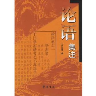 论语集注 书籍 宋 朱熹 齐鲁书社 撰 正版