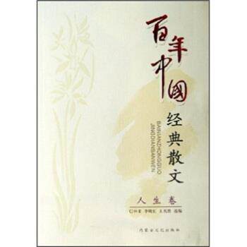 【正版书籍】 百年中国经典散文·人生卷 林非 等 著 内蒙古文化出版社