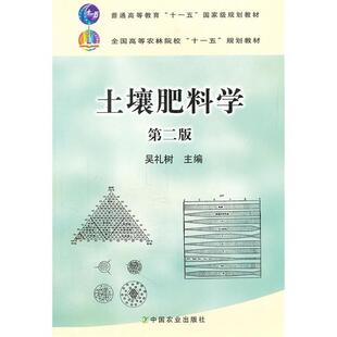 【正版书籍】 土壤肥料学 第二版 吴礼树 编 中国农业出版社