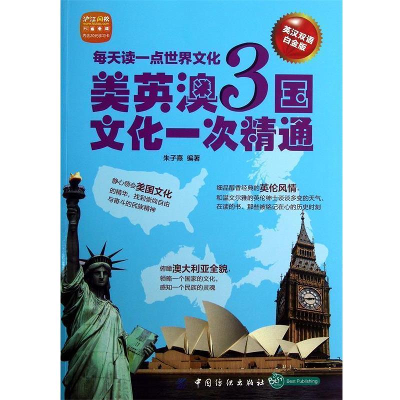 【正版书籍】 每天读一点世界文化:美英澳3国文化一次精通 朱子熹 编著 中国纺织出版社