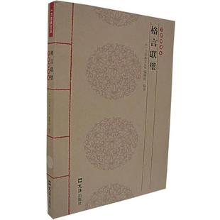 【正版书籍】 格言联壁 《一力古典文丛》编辑组 编译 文汇出版社