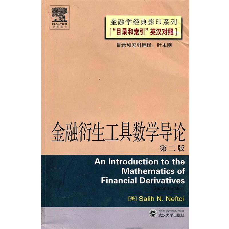【正版书籍】 金融衍生工具数学导论 (美)内福斯　著 武汉大学出版社