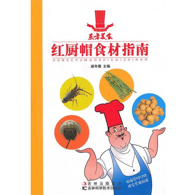 【正版书籍】 红厨帽食材指南 郝冬霞 主编 吉林科学技术出版社