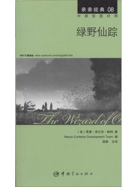 【正版书籍】 绿野仙踪 中英双语对照版 精彩译文+详尽注释+附赠生动纯正的全文MP3朗读音频下载 亲亲经典08 (美)莱曼·弗兰克·鲍