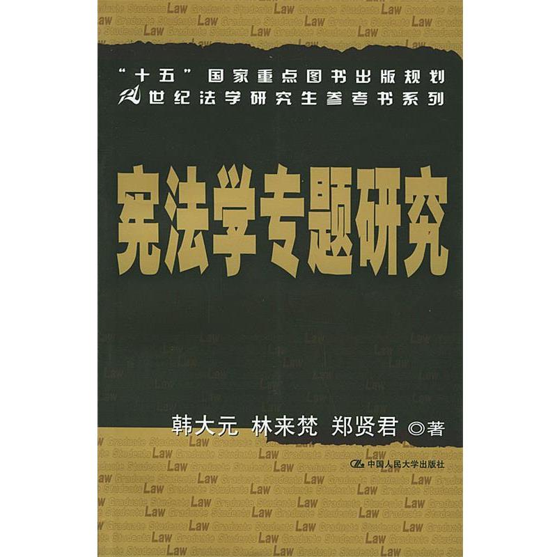 【正版书籍】 宪法学专题研究—21世纪法学研究生参考书系列 韩大元,林来梵,郑贤君 著 中国人民大学出版社