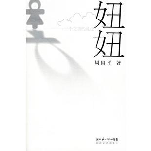 【正版书籍】 妞妞:一个父亲的札记 周国平 长江文艺出版社