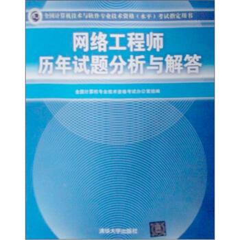 【正版书籍】 网络工程师历年试题分析与解答 全国计算机专业技术资格考试办公室 编 清华大学出版社