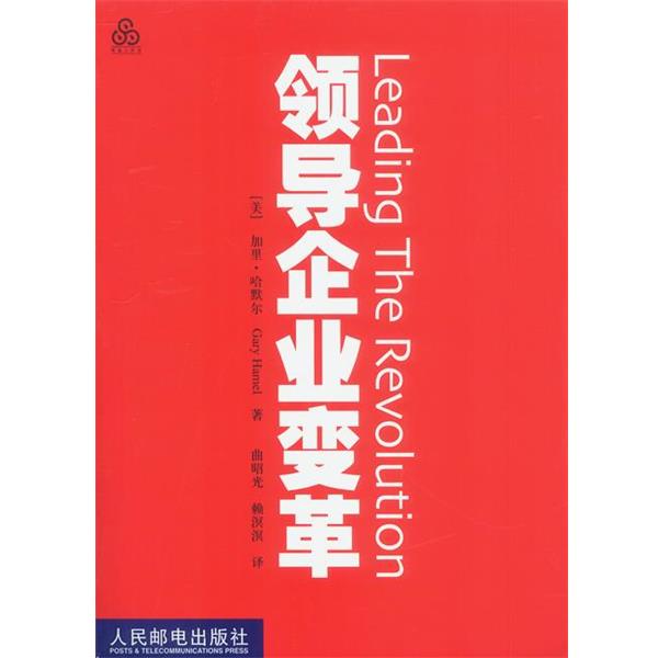 【正版书籍】 领导企业变革 (美)哈默尔 著,曲昭光,赖溟溟 译 人民邮电出版社