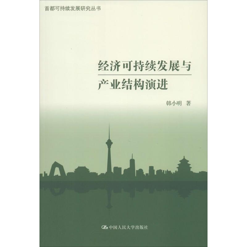 【正版书籍】 经济可持续发展与产业结构演进 韩小明 著 中国人民大学出版社