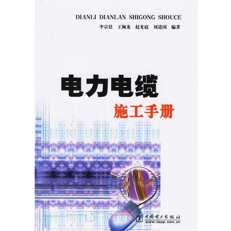 【正版书籍】 电力电缆施工手册 李宗廷,王佩龙,赵光庭,刘进国 著 中国电力出版社
