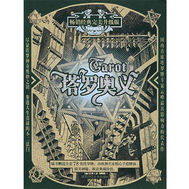 【正版书籍】 塔罗奥义 云峰 著 陕西师范大学出版社