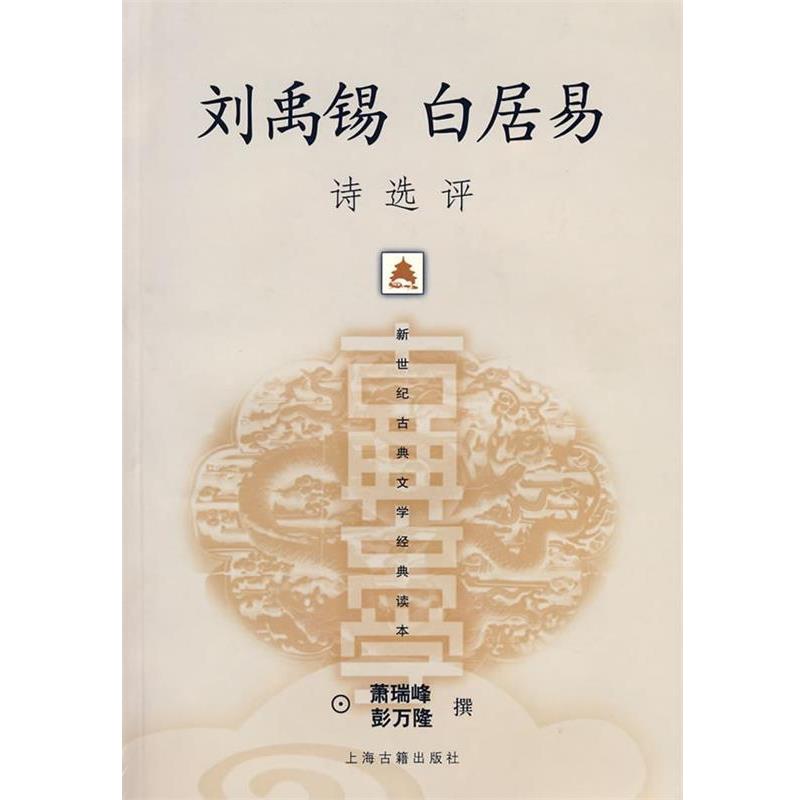 【正版书籍】 刘禹锡白居易 萧瑞峰,彭万隆 撰 上海古籍出版社