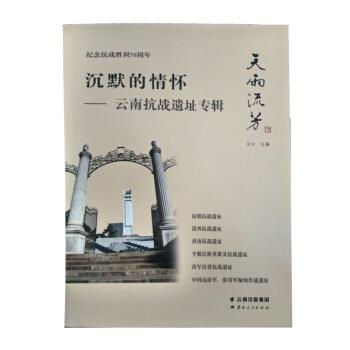 【正版书籍】 沉默的情怀-云南抗战遗址专辑 刘云 编 云南人民出版社