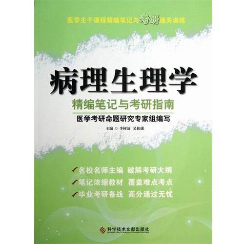 【正版书籍】 医学主干课程精编笔记与考研通关训练:病理生理学精编笔记与考研指南 李树清, 吴伟康 科学技术文献出版社