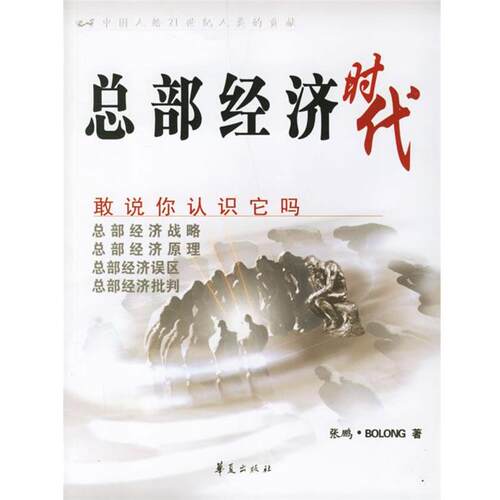 【正版书籍】 总部经济时代 张鹏·BOLONG　著 华夏出版社