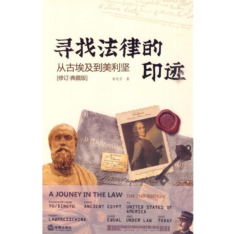 【正版书籍】 寻找法律的印迹 余定宇　著 法律出版社