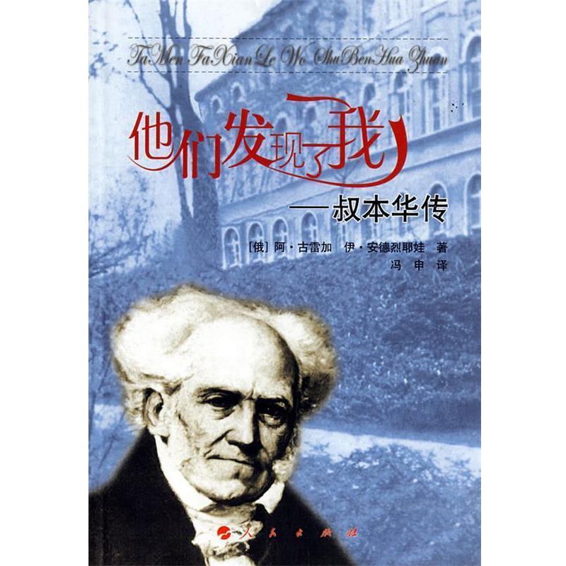 【正版书籍】 他们发现了我-叔本华传 (俄)阿·古雷加,伊·安德烈耶娃 著,冯申 译 人民出版社