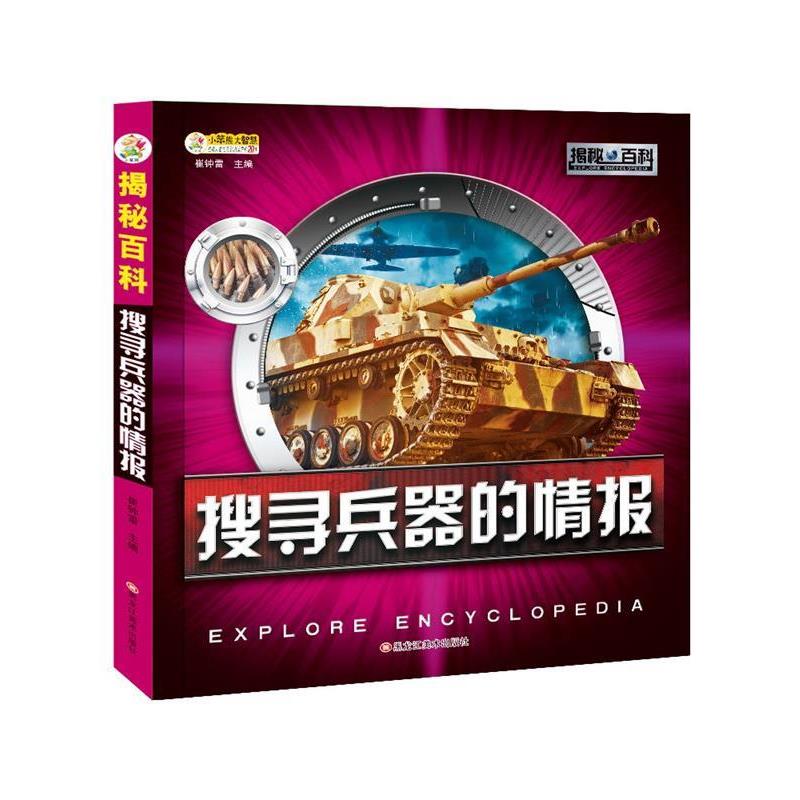 【正版书籍】 小笨熊 揭秘百科 6-16岁 搜寻兵器的情报 崔钟雷 黑龙江美术出版社