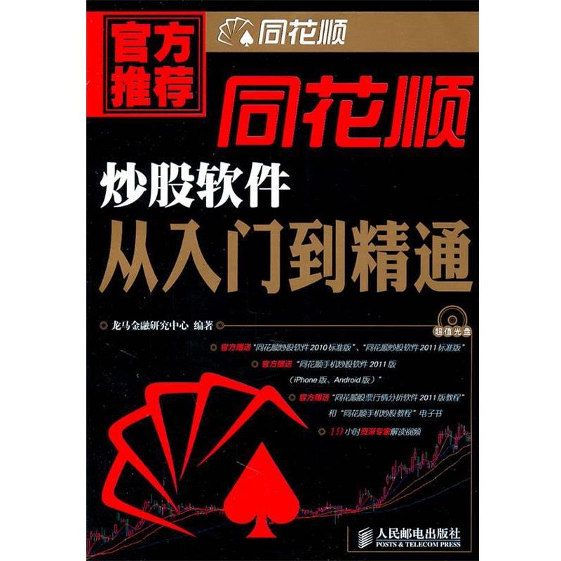 【正版书籍】 同花顺炒股软件从入门到精通 龙马金融研究中心 人民邮电出版社