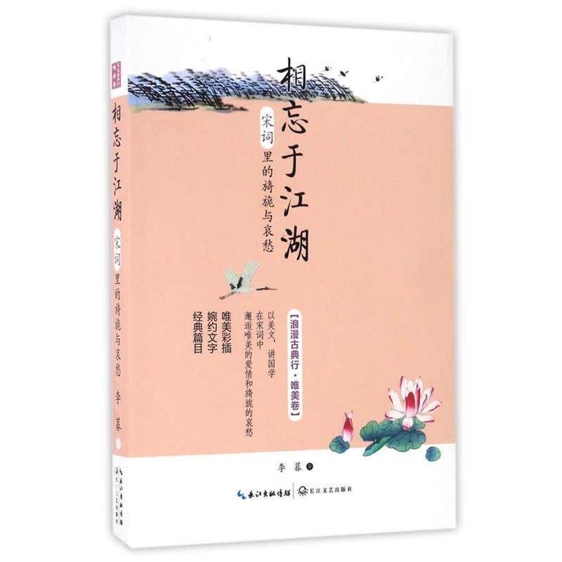 【正版书籍】 相忘于江湖:宋词里的旖旎与哀愁 李暮 著 长江文艺出版社