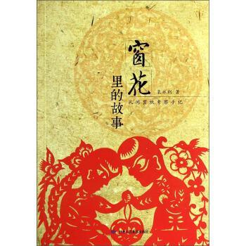 【正版书籍】 窗花里的故事：民间剪纸考察手记 袁永利 甘肃人民美术出版社