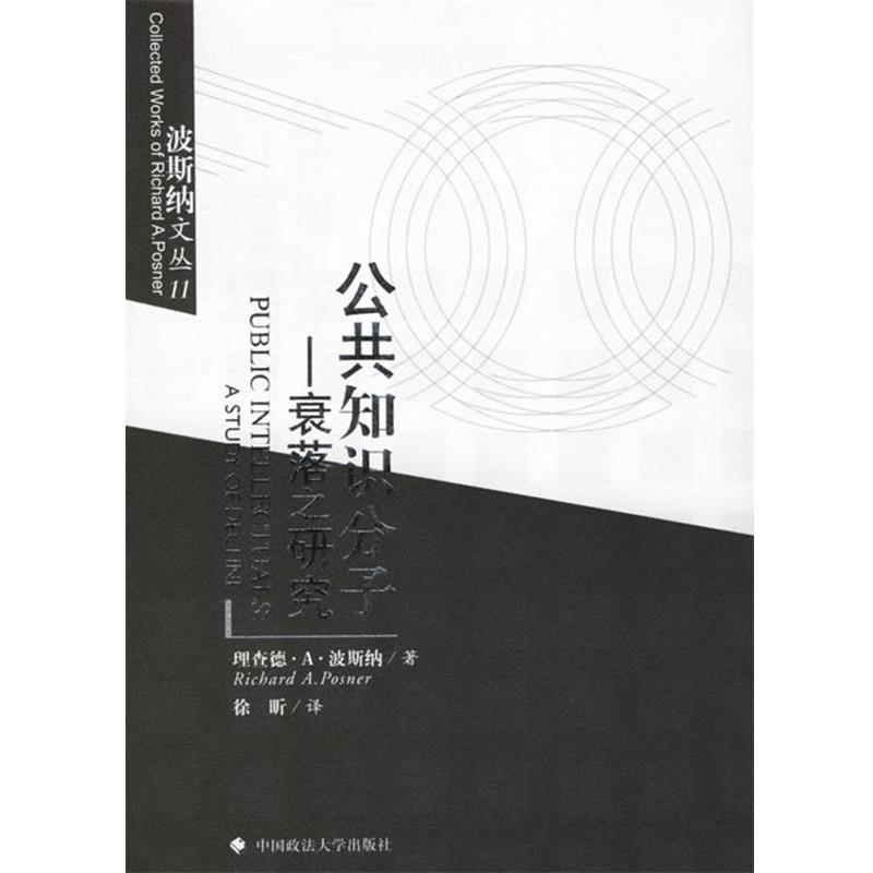 【正版书籍】 公共知识分子:衰落之研究 (美)波斯纳 著,徐昕 译 中国政法大学出版社