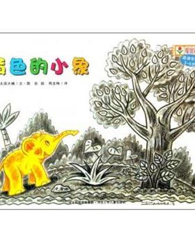 【正版书籍】 铃木绘本郁金香系列：黄色的小象 [日]太田大辅,彭懿,周龙梅 河北出版传媒集团，河北少年儿童出版社