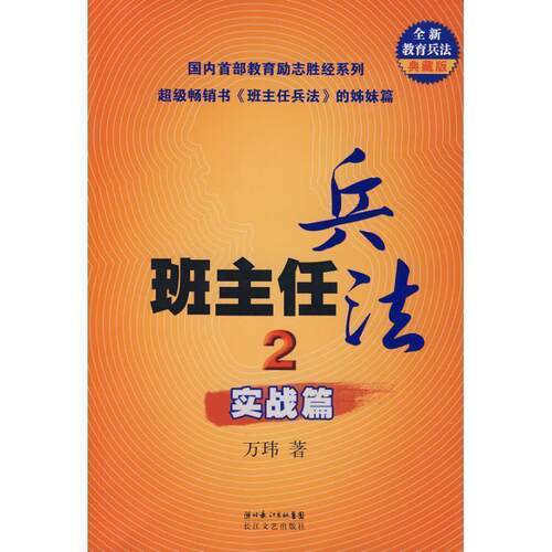 【正版书籍】 班主任兵法2:实战篇 万玮 长江文艺出版社