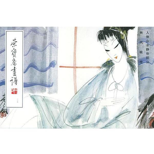 【正版书籍】 荣宝斋画谱·35·人物山水静物部分 林风眠 绘 荣宝斋出版社