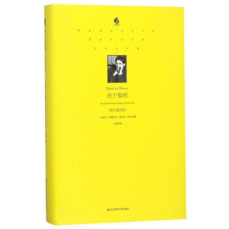 【正版书籍】 死于黎明:洛尔迦诗选 洛尔迦 华东师范大学出版社