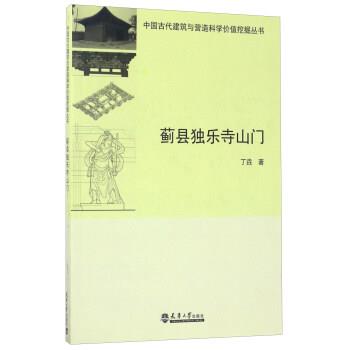 【正版书籍】 —蓟县独乐寺山门 丁垚 天津大学出版社
