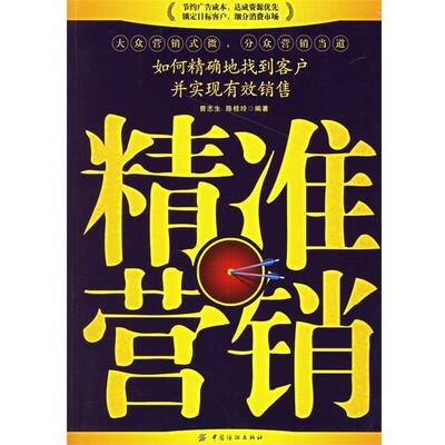 【正版书籍】 精准营销:如何地找到客户并实现有效销售 曾志生,陈桂玲 编著 中国纺织出版社