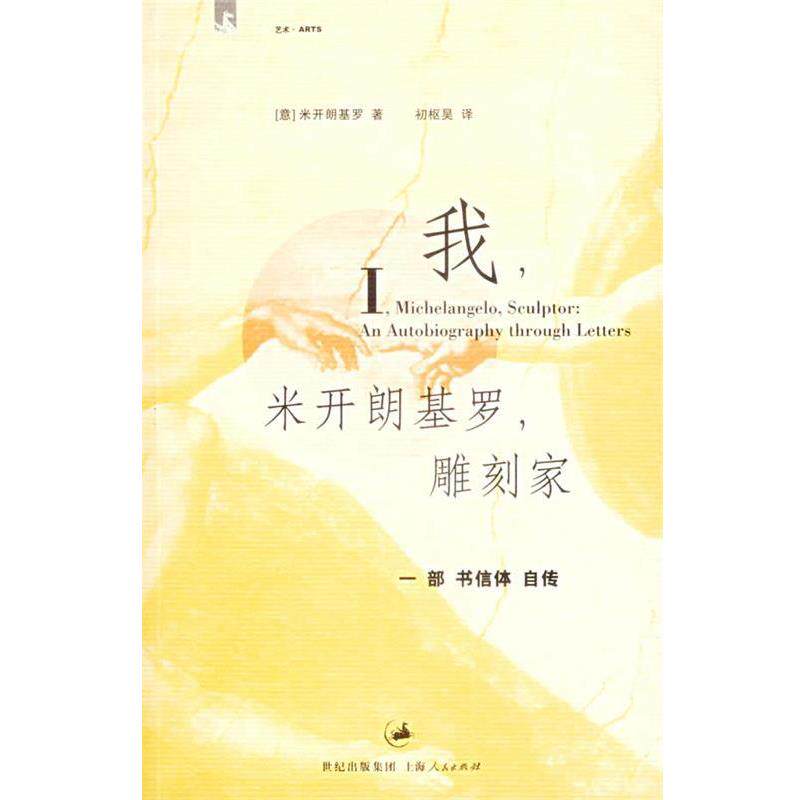 【正版书籍】 我,米开朗基罗,雕刻家 (意)米开朗基罗 著,初枢昊 译 上海人民出版社