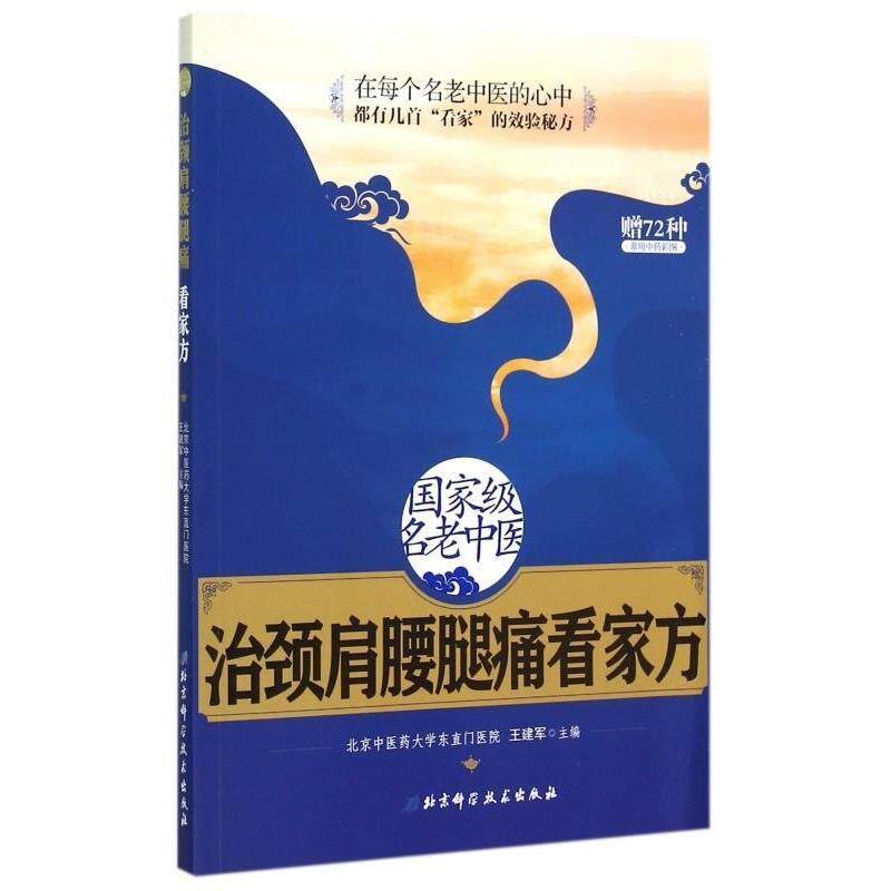 【正版书籍】 国家级名老中医治颈肩腰腿痛看家方 北京科学技术出版社
