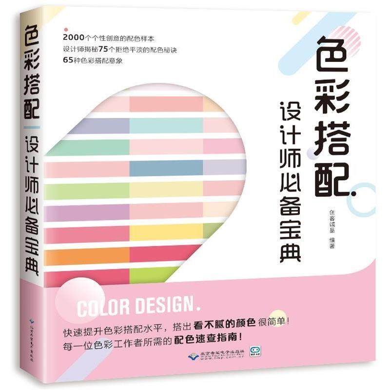 【正版书籍】 色彩搭配设计师宝典 创客诚品 北京希望电子出版社