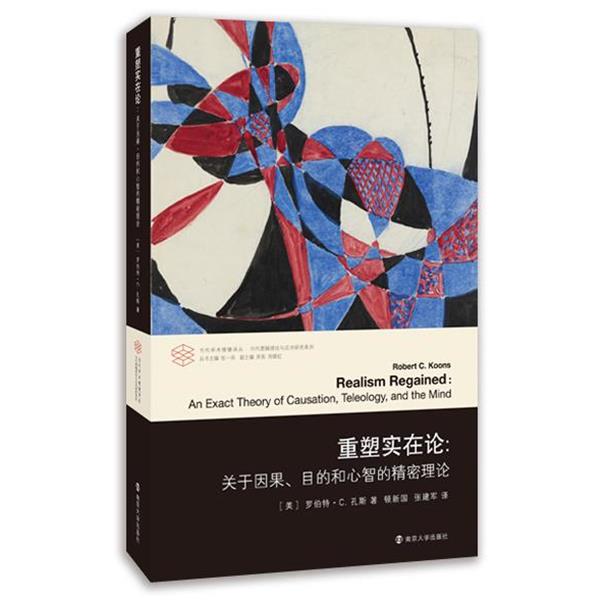 【正版书籍】 重塑实在论 罗伯特·C.孔斯 南京大学出版社