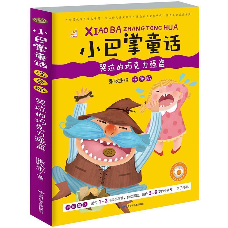【正版书籍】 哭泣的巧克力强盗-小巴掌童话-注音版 张秋生 甘肃少年儿童出版社