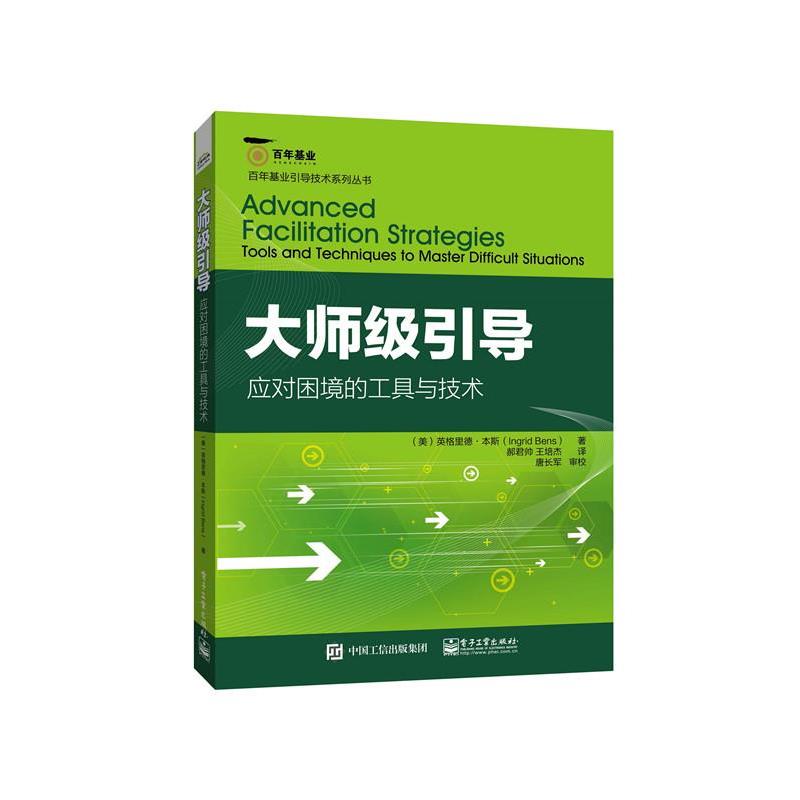 【正版书籍】 大师级引导:应对困境的工具与技术 (美)Ingrid Bens(英格里德.本斯)　著,郝君帅　王培杰　译 电子工业出版社