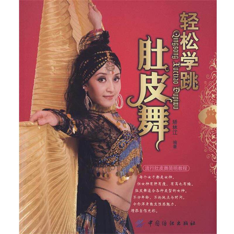 【正版书籍】 轻松学跳肚皮舞 矫林江 编著 中国纺织出版社