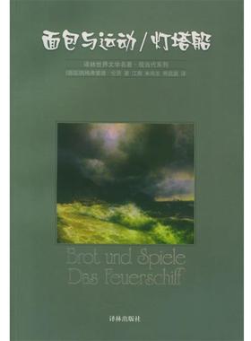【正版书籍】 面包与运动；灯塔船 (德)伦茨(Lenz,S.) ,江南,米尚志,熊昆庭 译林出版社