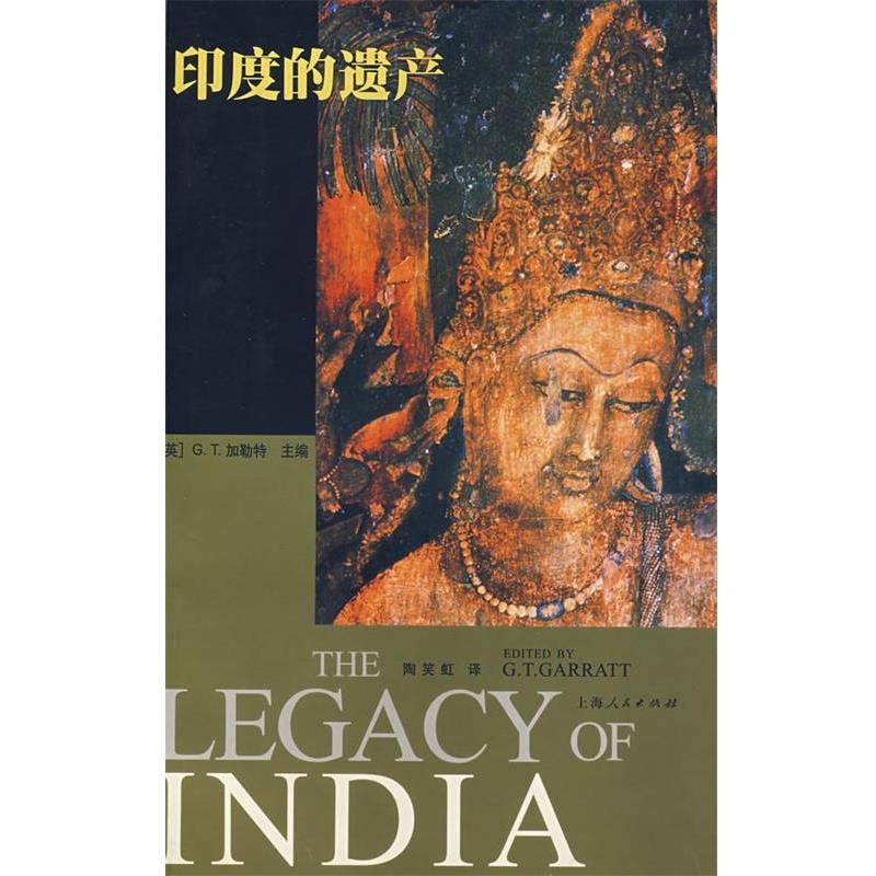 【正版书籍】 印度的遗产 (英)加勒特 主编,陶笑虹 译 上海人民出版社