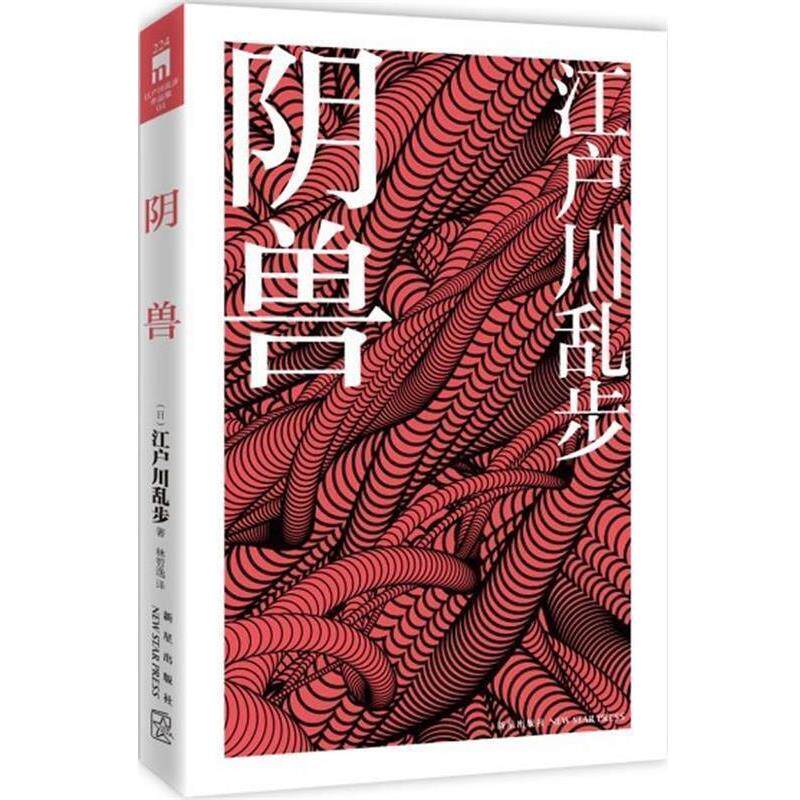 【正版书籍】 阴兽 (日)江户川乱步 新星出版社