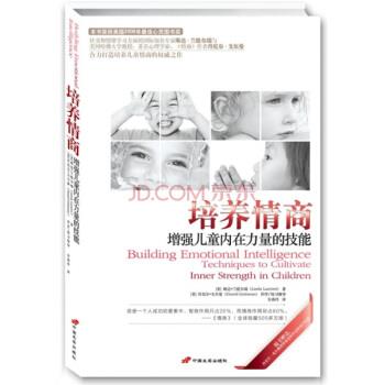 【正版书籍】 培养情商:增强儿童内在力量的技能 琳达·兰提尔瑞(LindaLantieri),丹尼尔·戈尔曼(DanielGoleman)著,安燕玲