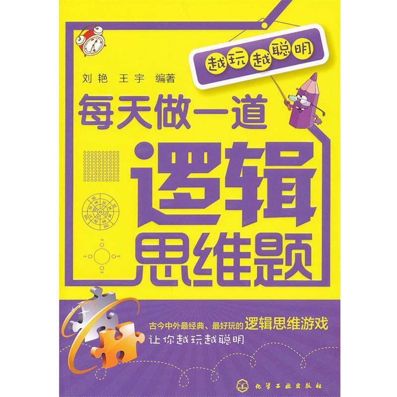 【正版书籍】 越玩越聪明--每天做一道逻辑思维题 刘艳,王宇 编著 化学工业出版社