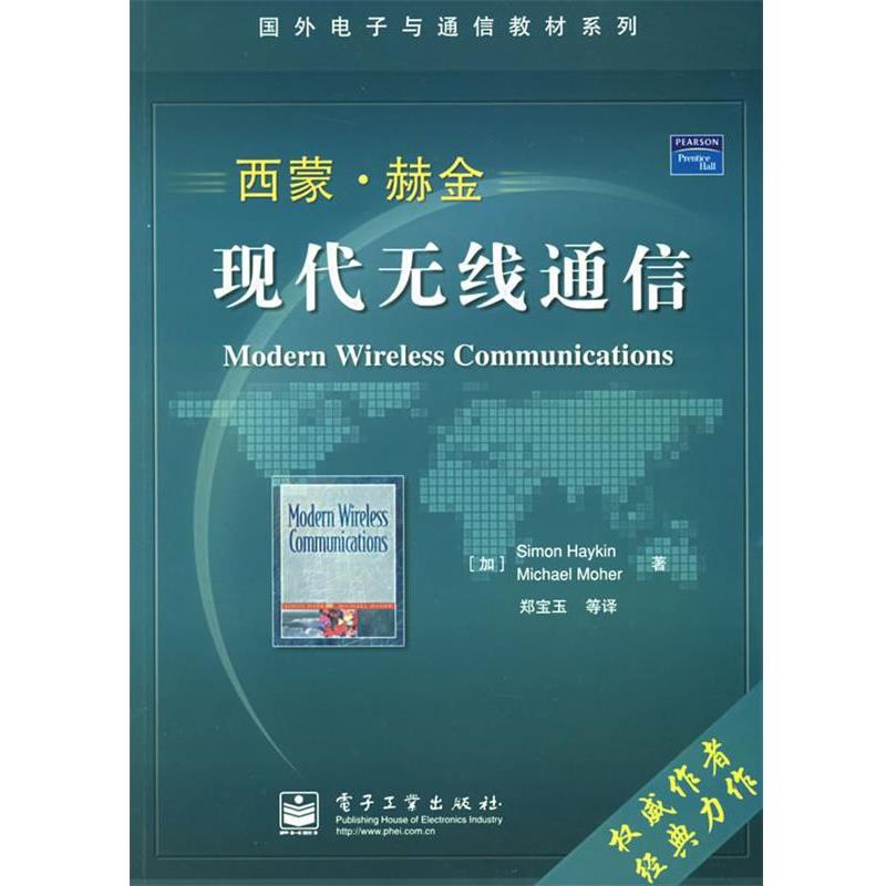 【正版书籍】 西蒙·赫金现代无线通信—国外电子与通信教材系列 (加)赫金(Haykin,S.)等著,郑宝玉 等译 电子工业出版社