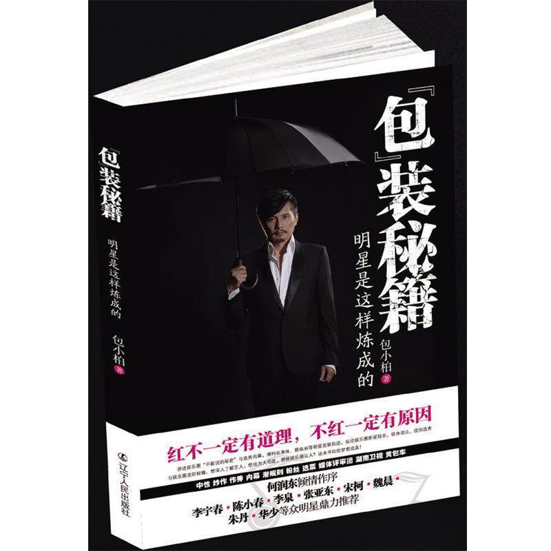 【正版书籍】 “包”装秘籍 包小柏 著 辽宁人民出版社