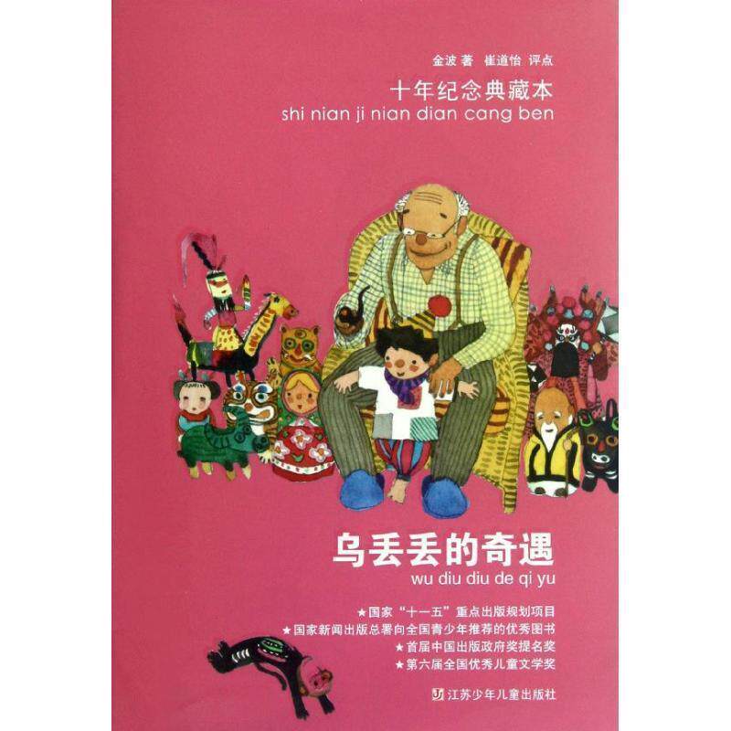 【正版书籍】 乌丢丢的奇遇 金波 江苏少年儿童出版社