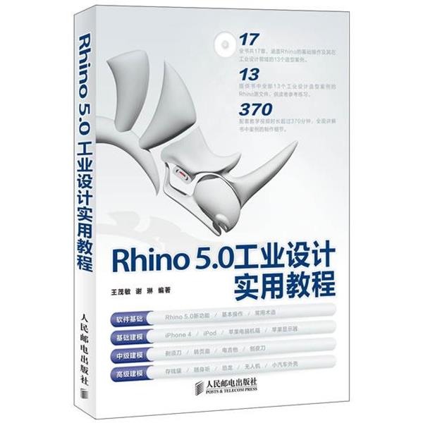 【正版书籍】 Rhino 5.0工业设计实用教程 王茂敏,谢琳 编著 人民邮电出版社