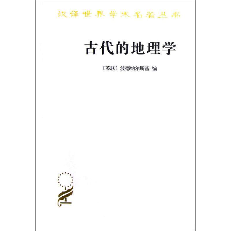 【正版书籍】 古代的地理学 (苏联)波德纳尔斯基 编,梁昭锡 译 商务印书馆
